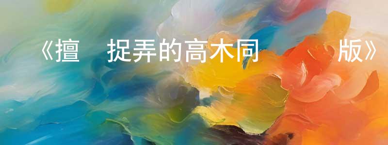 陳世財發布《擅長捉弄的高木同學劇場版》詳情介紹_擅長捉弄的高木同學劇場版HD在線觀看_擅長捉弄的高木同學劇場版迅雷下載_日漫